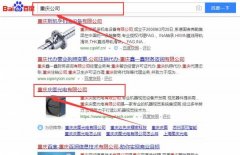 重慶慶圖光電有限公司和我公司簽訂百度快照排名項目