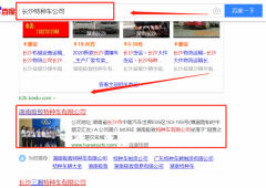 湖南極致特種車有限公司和我公司簽訂SEO優化項目