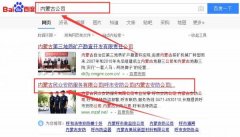 內蒙古民眾安防服務有限公司跟本公司簽訂搜索引擎優化項目