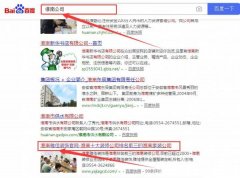 淮南市*佳裝飾工程有限公司跟本公司簽訂搜索引擎優化項目