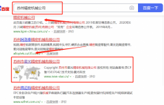 蘇州市*光精密機械有限公司與本司簽約百度快照排名協議