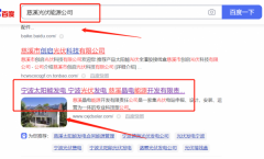 慈溪*電能源開發有限責任公司關鍵詞推廣最快上詞效果展示