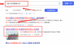 海寧*普新能源有限公司關(guān)鍵詞推廣整合營(yíng)銷推廣