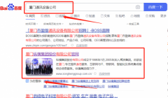 廈門*橫集團股份有限公司百度排名讓網站輕松覆蓋在搜索引擎