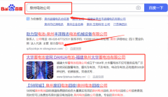 福建泉州*華蓄電池有限公司網(wǎng)站排名到首頁(yè)按天扣費(fèi)