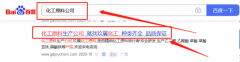 廣東玖*化工有限公司seo優化案例欣賞