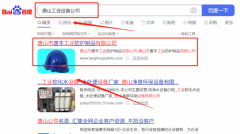 唐山市*豐工業(yè)防護制品有限公司快速排名保證在首頁效果