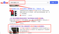鄭州市*達交通設施有限公司關鍵詞推廣整合營銷推廣