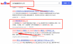 滄州博*管道有限公司網站排名營銷+精準獲客