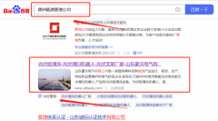 山東豪*電氣有限公司優(yōu)化排名營銷+精準(zhǔn)獲客