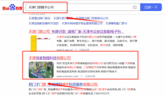 天津信*智能科技有限公司百度關鍵詞排名參考網站