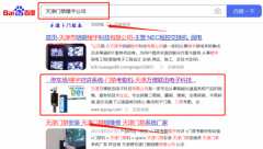 天津萬*聯迅電子科技有限公司百度關鍵詞排名快上詞效果展示
