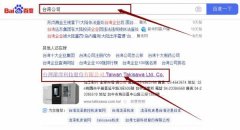 臺灣瀧*科技股份有限公司網站優化讓網站輕松覆蓋在搜索引擎