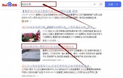 鷹潭余江區天*石材有限公司網站優化網絡營銷優化公司