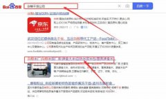 內蒙古康*寶食品科技有限公司快速排名保證在首頁效果